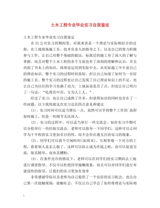 土木工程专业毕业实习自我鉴定 