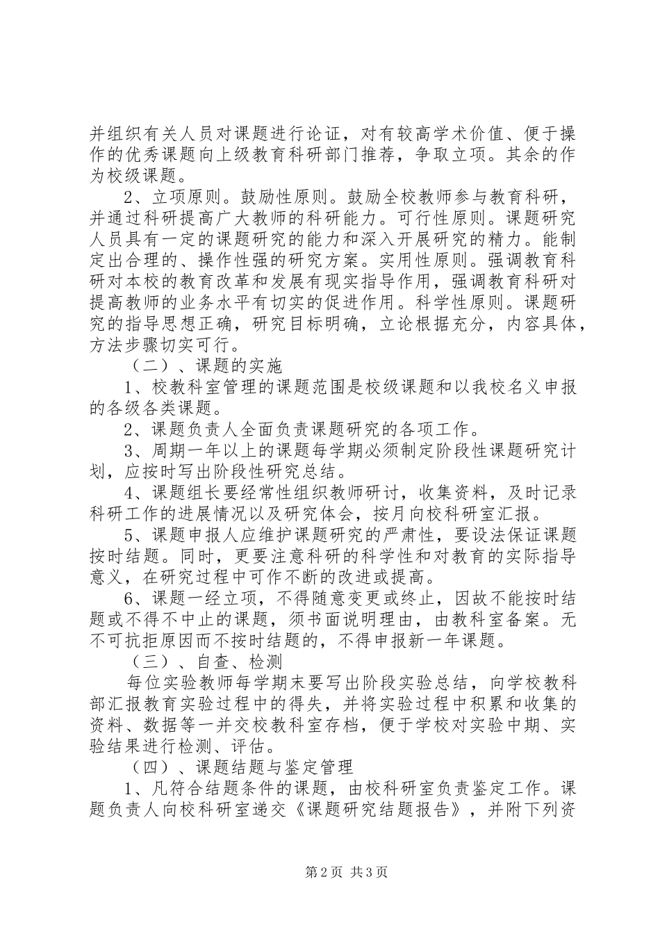小学教育科研课题管理制度_第2页