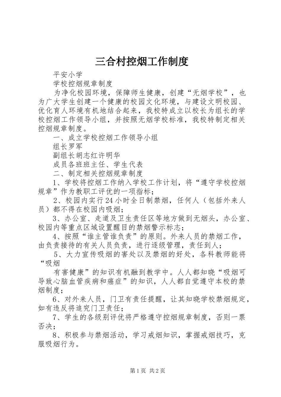 三合村控烟工作制度_第1页