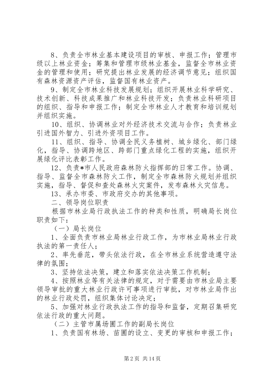 林业局行政执法部门规章制度_第2页