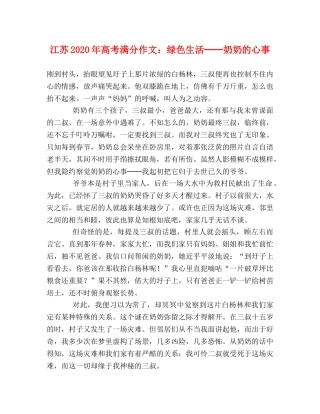 江苏2024年高考满分作文绿色生活──奶奶的心事 