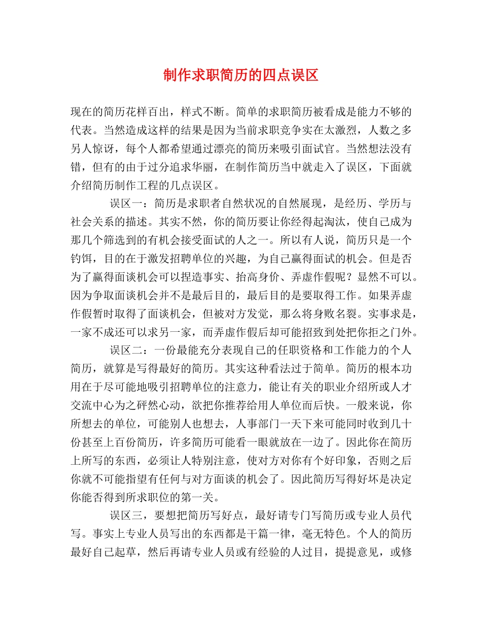 制作求职简历的四点误区 _第1页