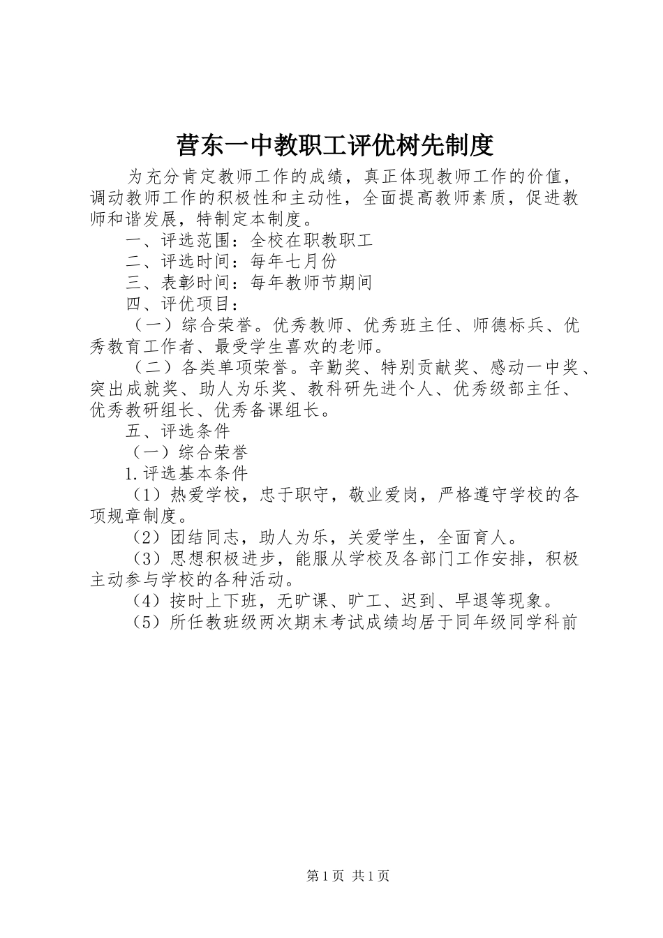 营东一中教职工评优树先制度_第1页