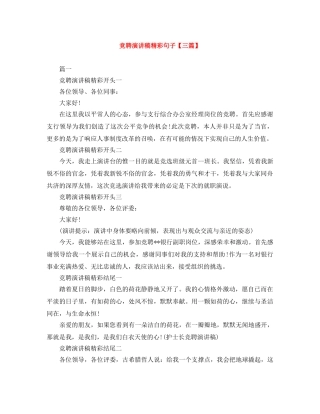 竞聘演讲稿精彩句子【三篇】 