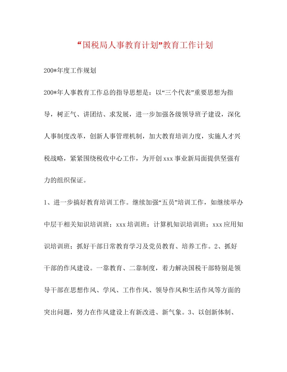 国税局人事教育计划教育工作计划_第1页