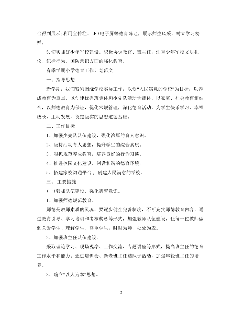 春季学期小学德育工作计划范文_第2页