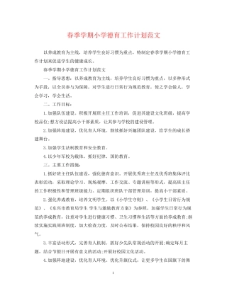 春季学期小学德育工作计划范文