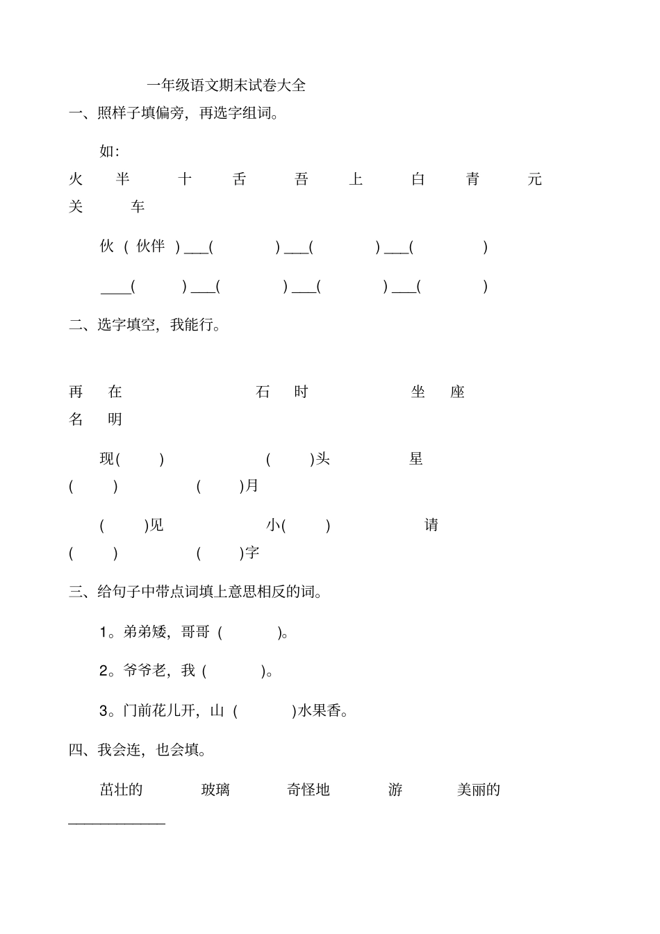 一年级下册语文期末试卷20份_第1页