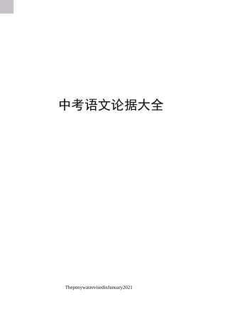 中考语文论据大全