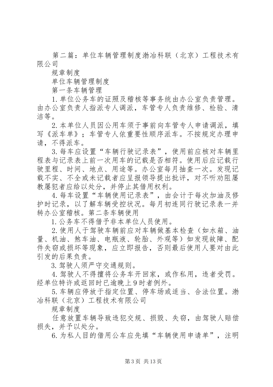 单位车辆管理制度[精选]_第3页