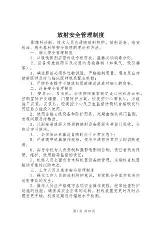 放射安全管理制度