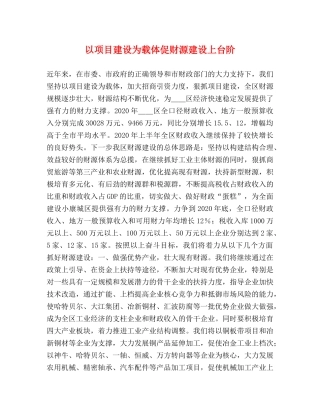 以项目建设为载体促财源建设上台阶 