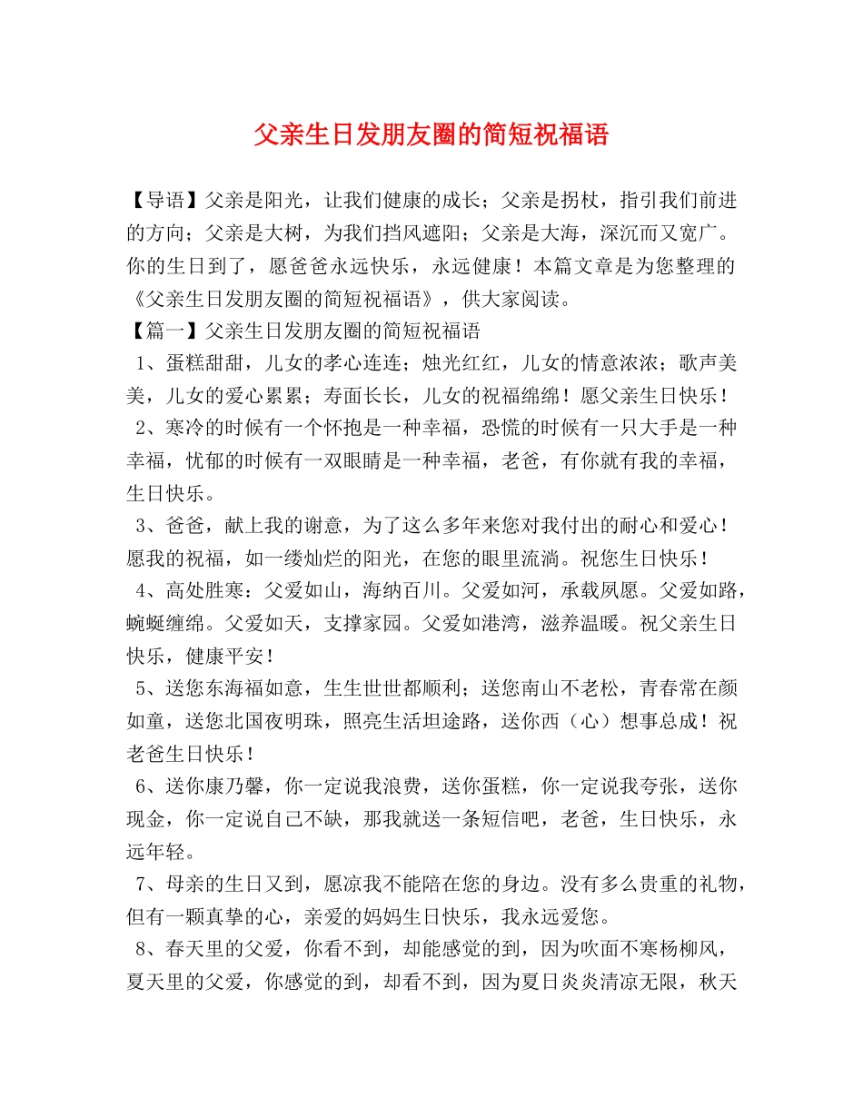 父亲生日发朋友圈的简短祝福语 _第1页