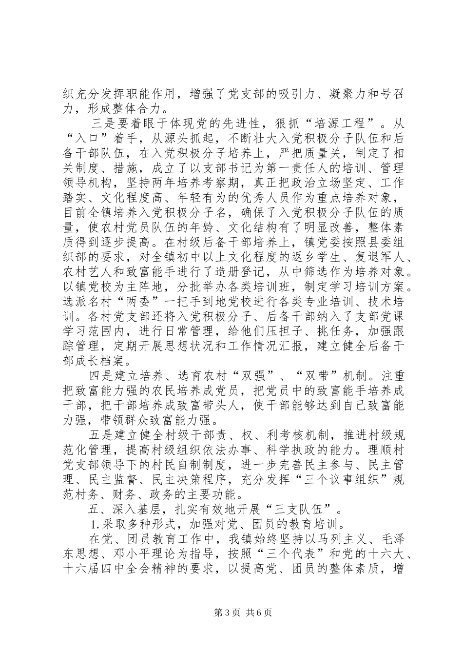 乡镇二○○五年上半年基层组织建设工作自查总结 (3)_第3页