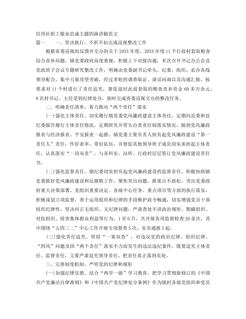 信用社职工敬业忠诚主题的演讲稿范文 _第1页