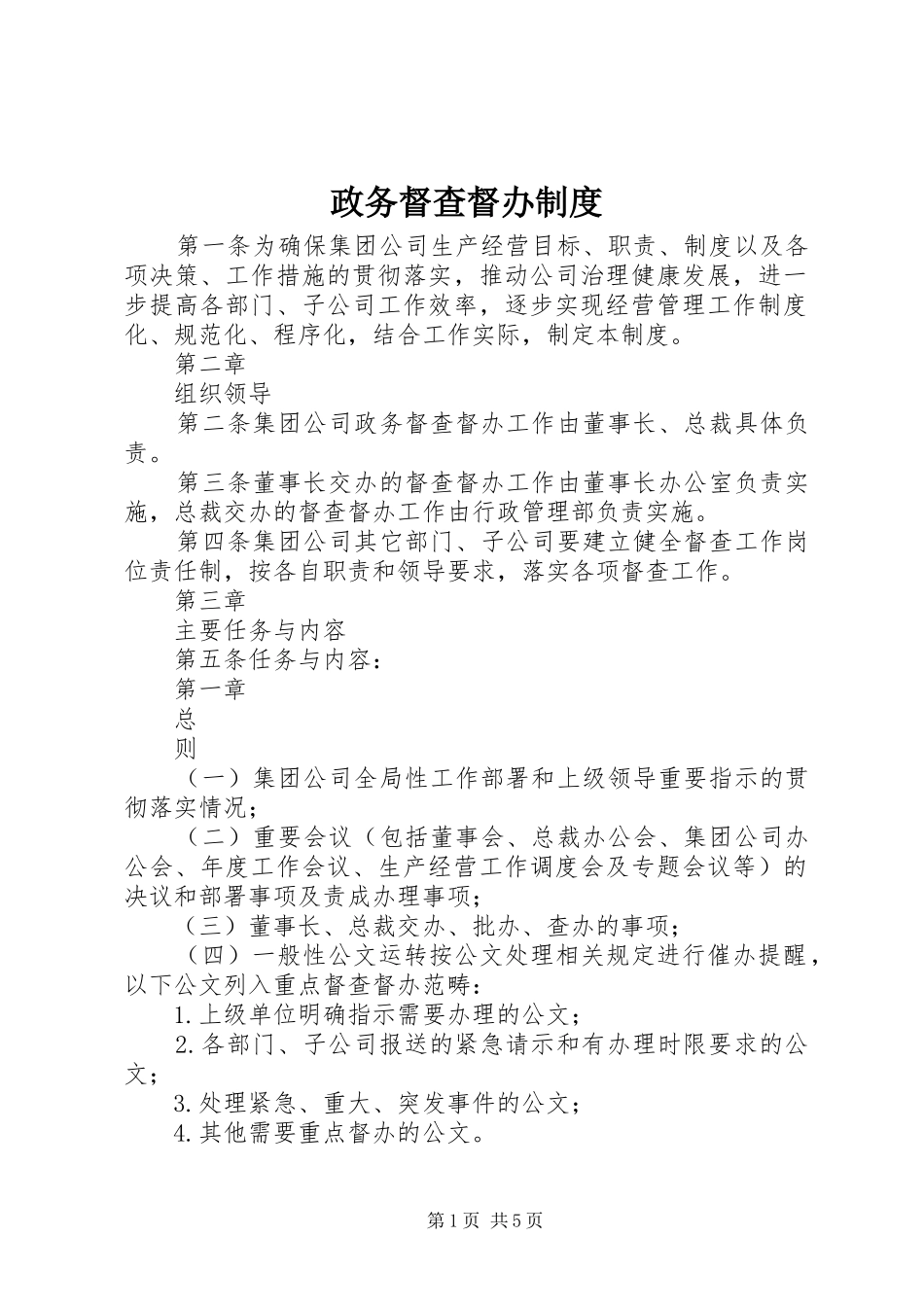 政务督查督办制度_第1页