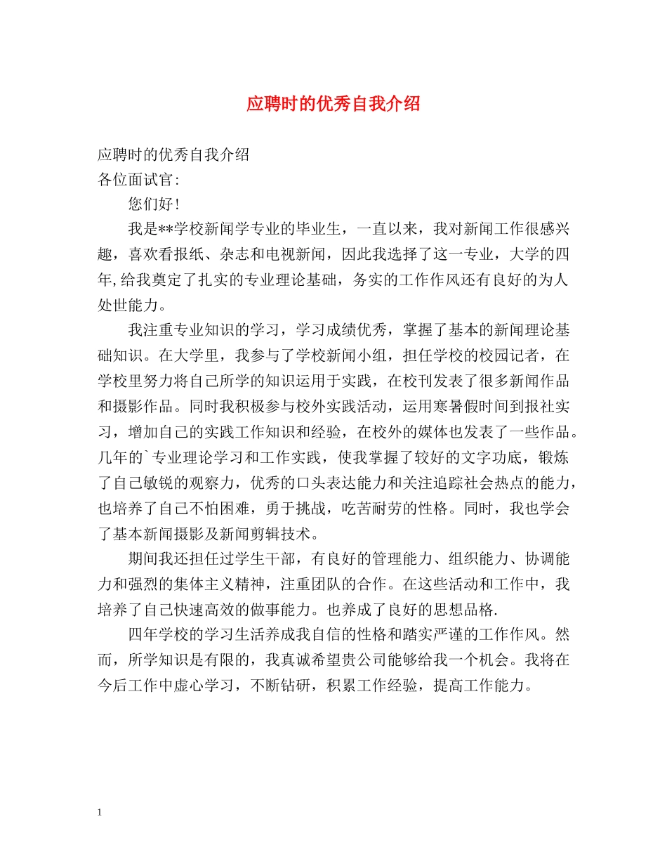 应聘时的优秀自我介绍 _第1页