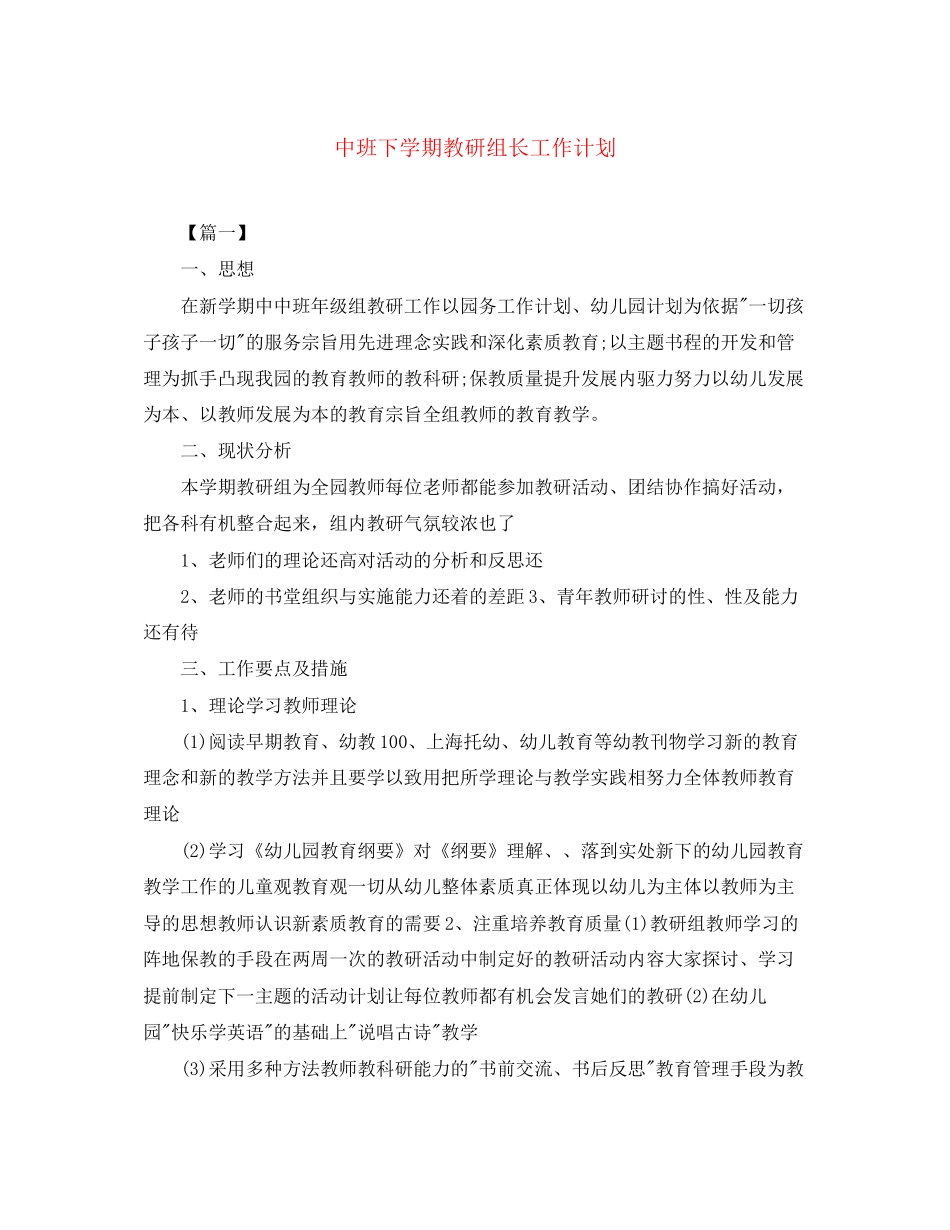中班下学期教研组长工作计划_第1页