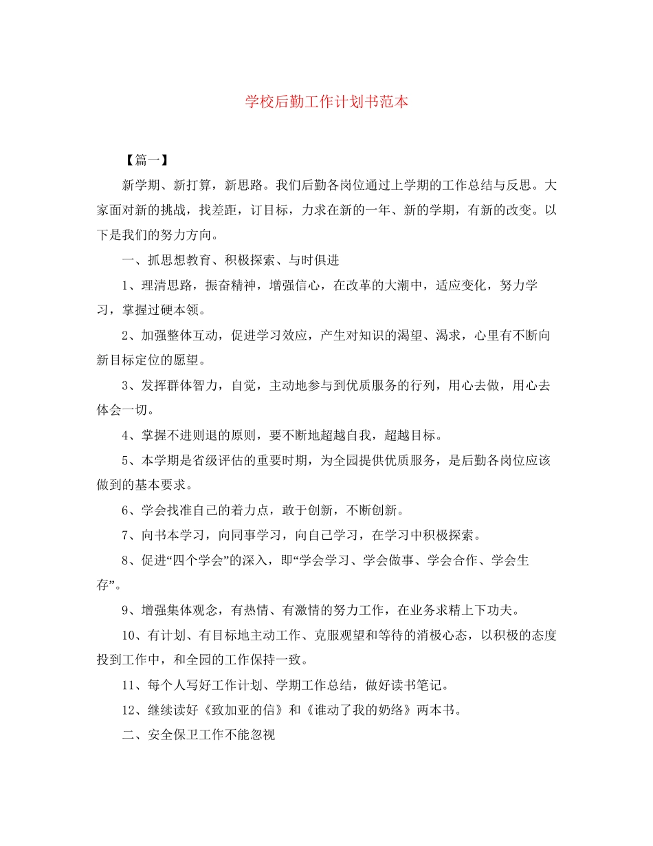 学校后勤工作计划书范本_第1页