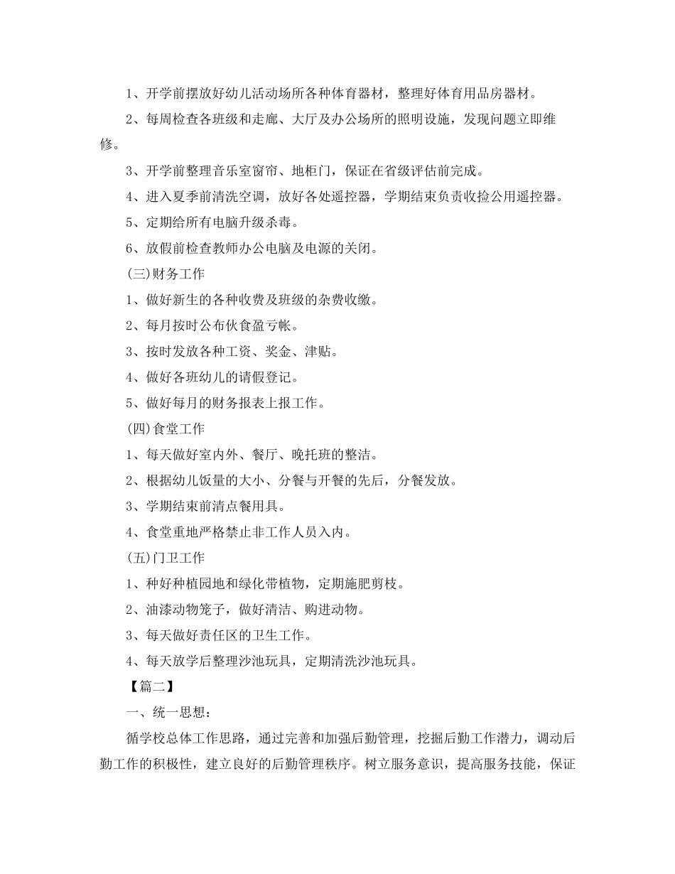 学校后勤工作计划书范本_第3页