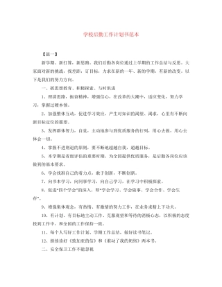 学校后勤工作计划书范本
