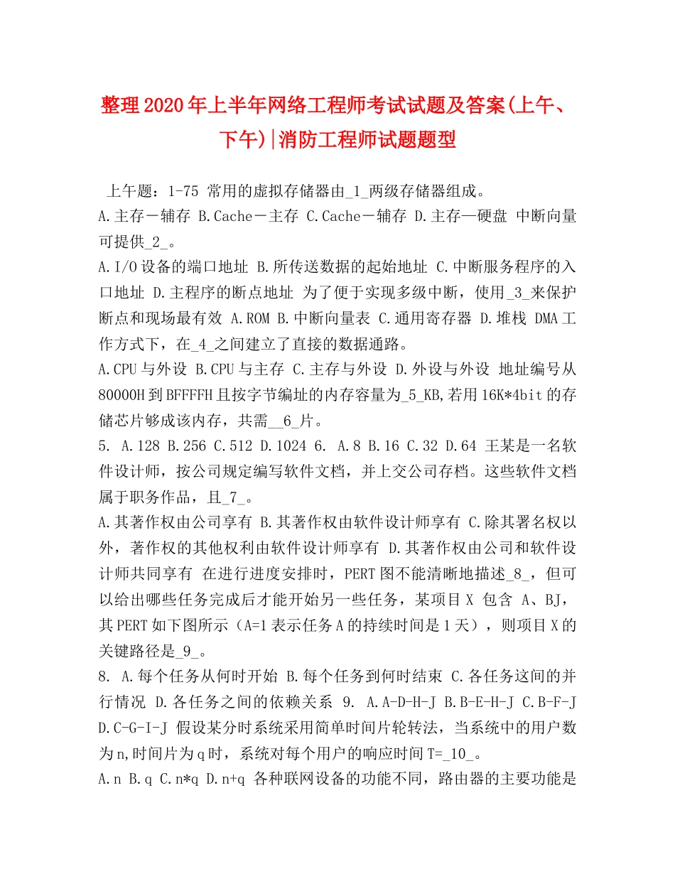 整理2024年上半年网络工程师考试试题及答案(上午、下午)-消防工程师试题题型 _第1页