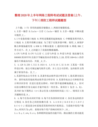 整理2024年上半年网络工程师考试试题及答案(上午、下午)-消防工程师试题题型 