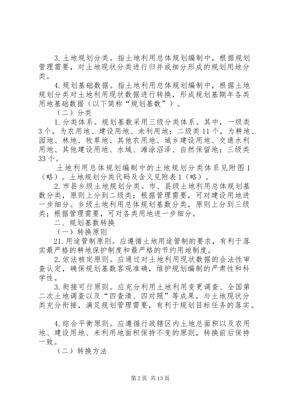为贯彻落实最严格的耕地保护制度和最严格的节约用地制..._第2页