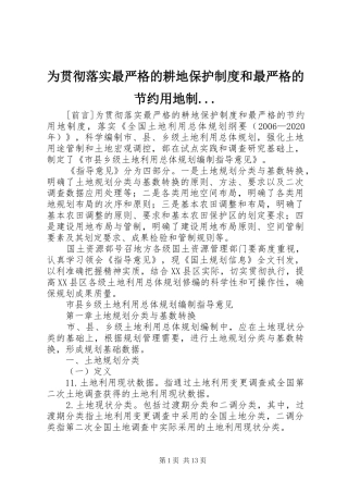 为贯彻落实最严格的耕地保护制度和最严格的节约用地制...