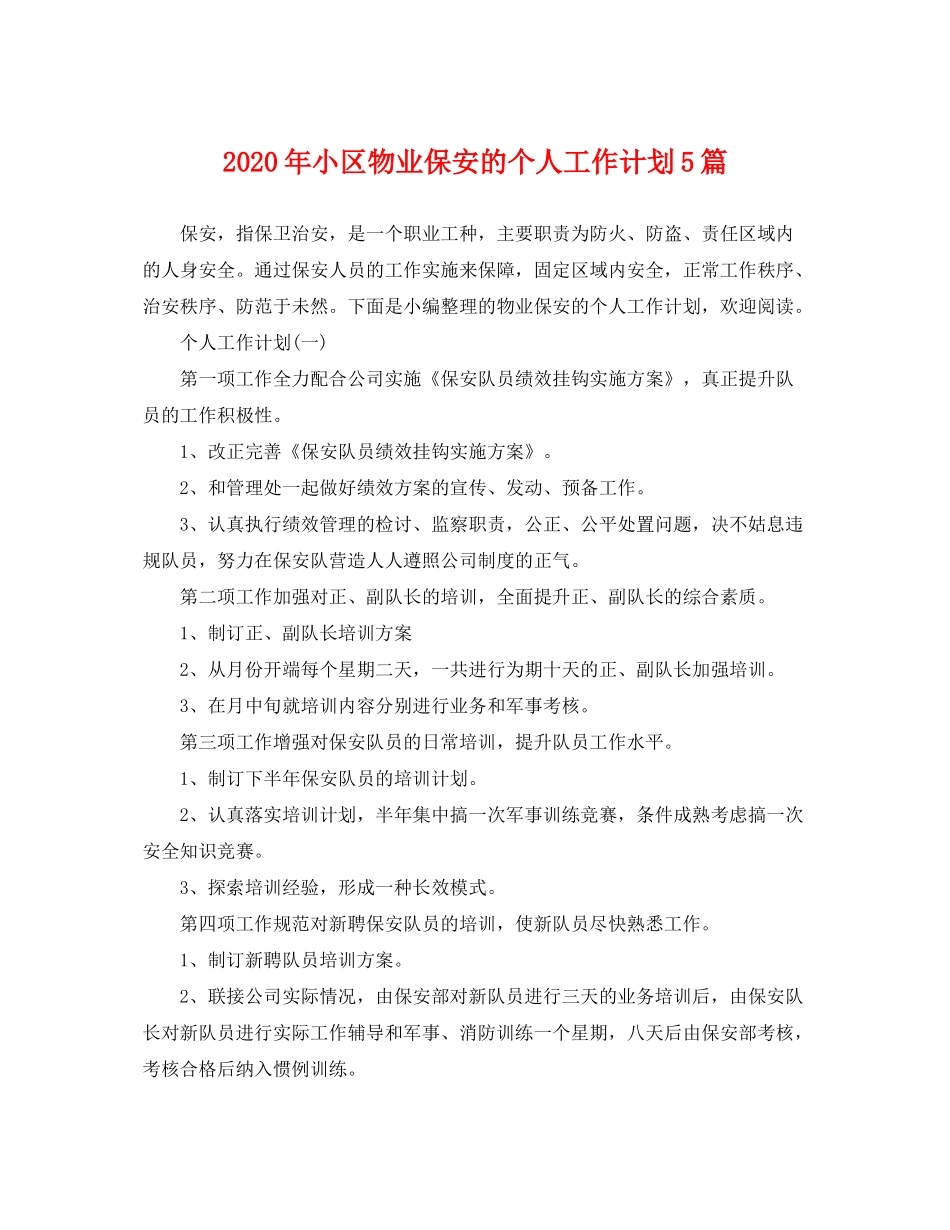 2020年小区物业保安的个人工作计划5篇_第1页