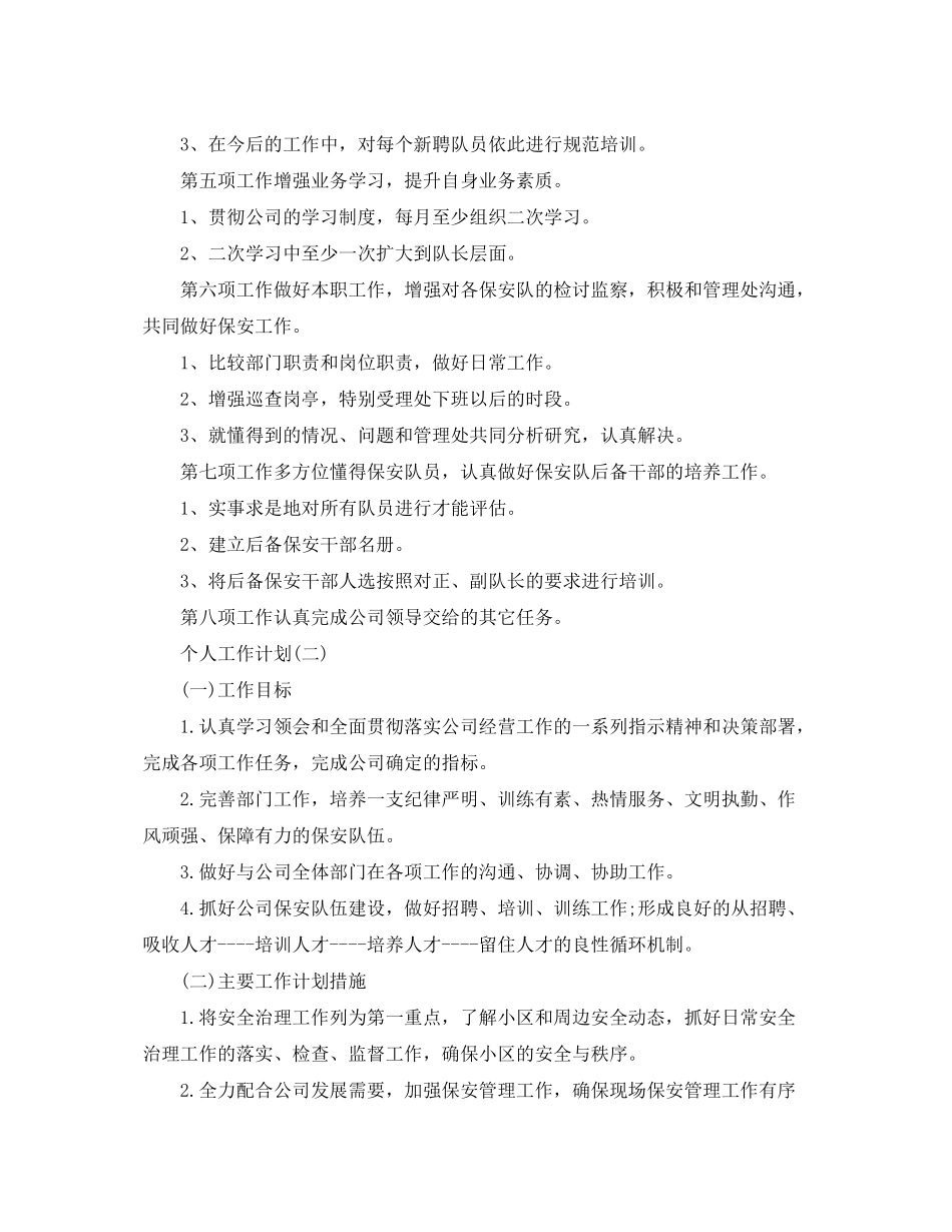 2020年小区物业保安的个人工作计划5篇_第2页