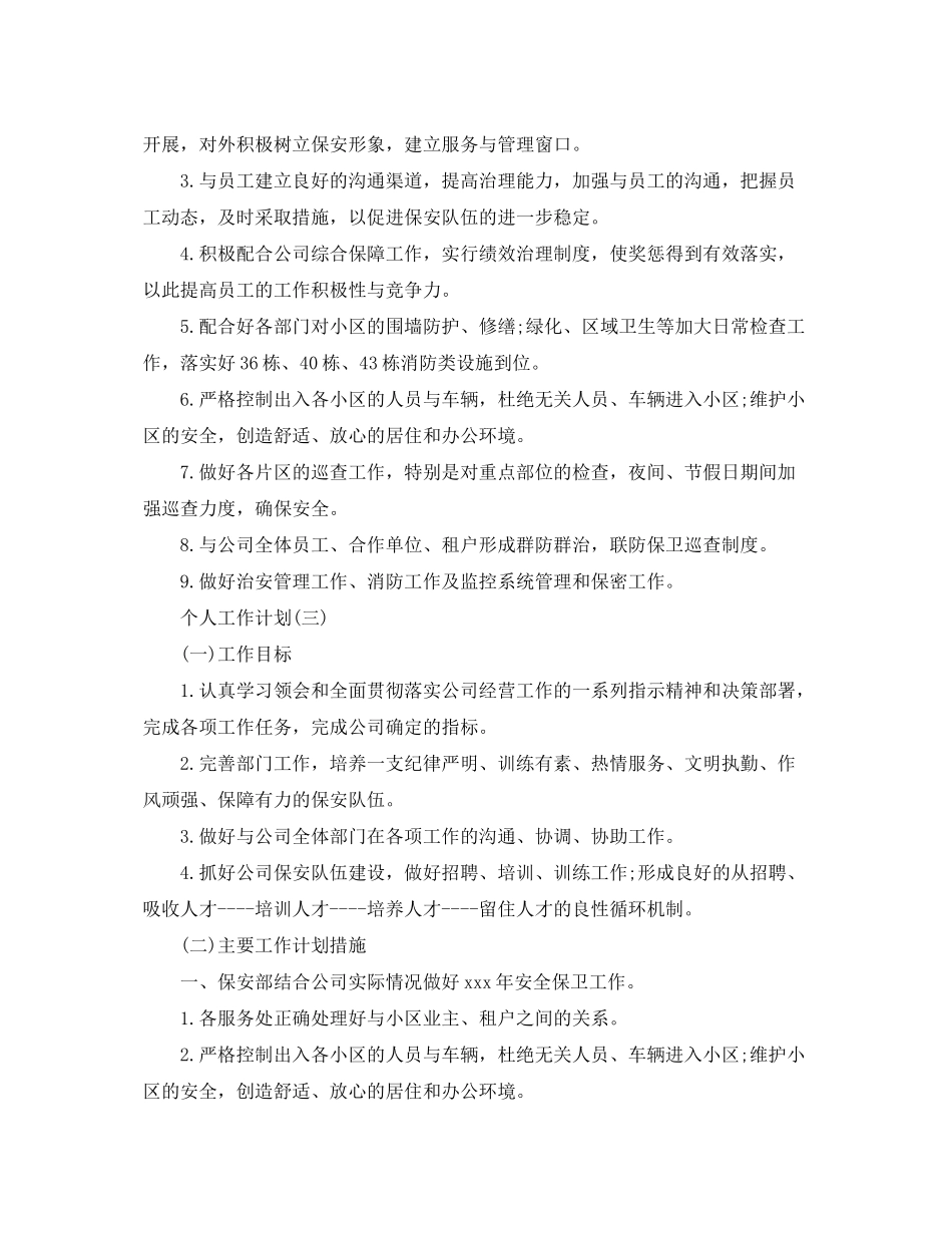 2020年小区物业保安的个人工作计划5篇_第3页