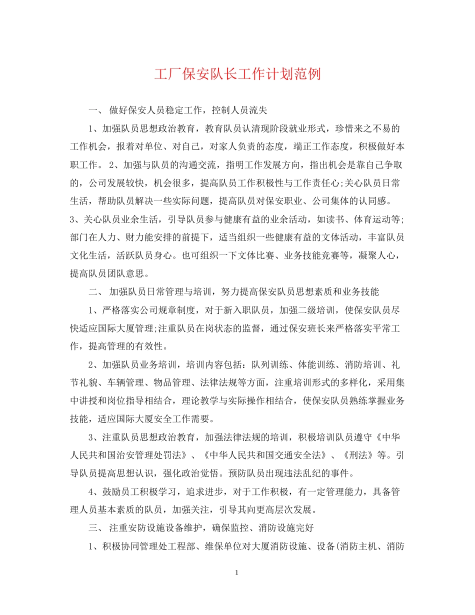 工厂保安队长工作计划范例_第1页