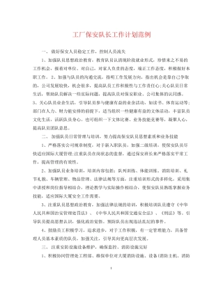 工厂保安队长工作计划范例
