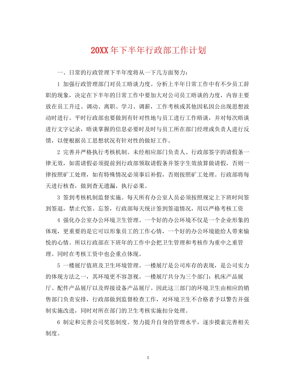 下半年行政部工作计划_第1页
