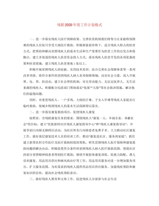 残联年度工作计划格式