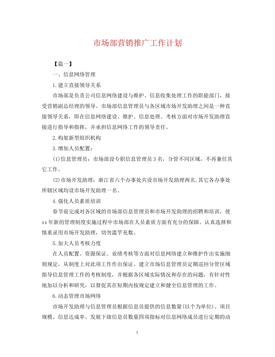市场部营销推广工作计划2_第1页