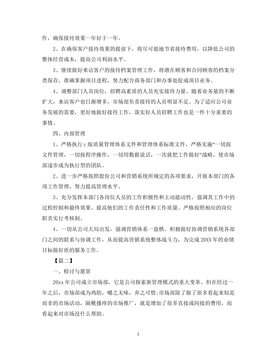 市场部营销推广工作计划2_第3页