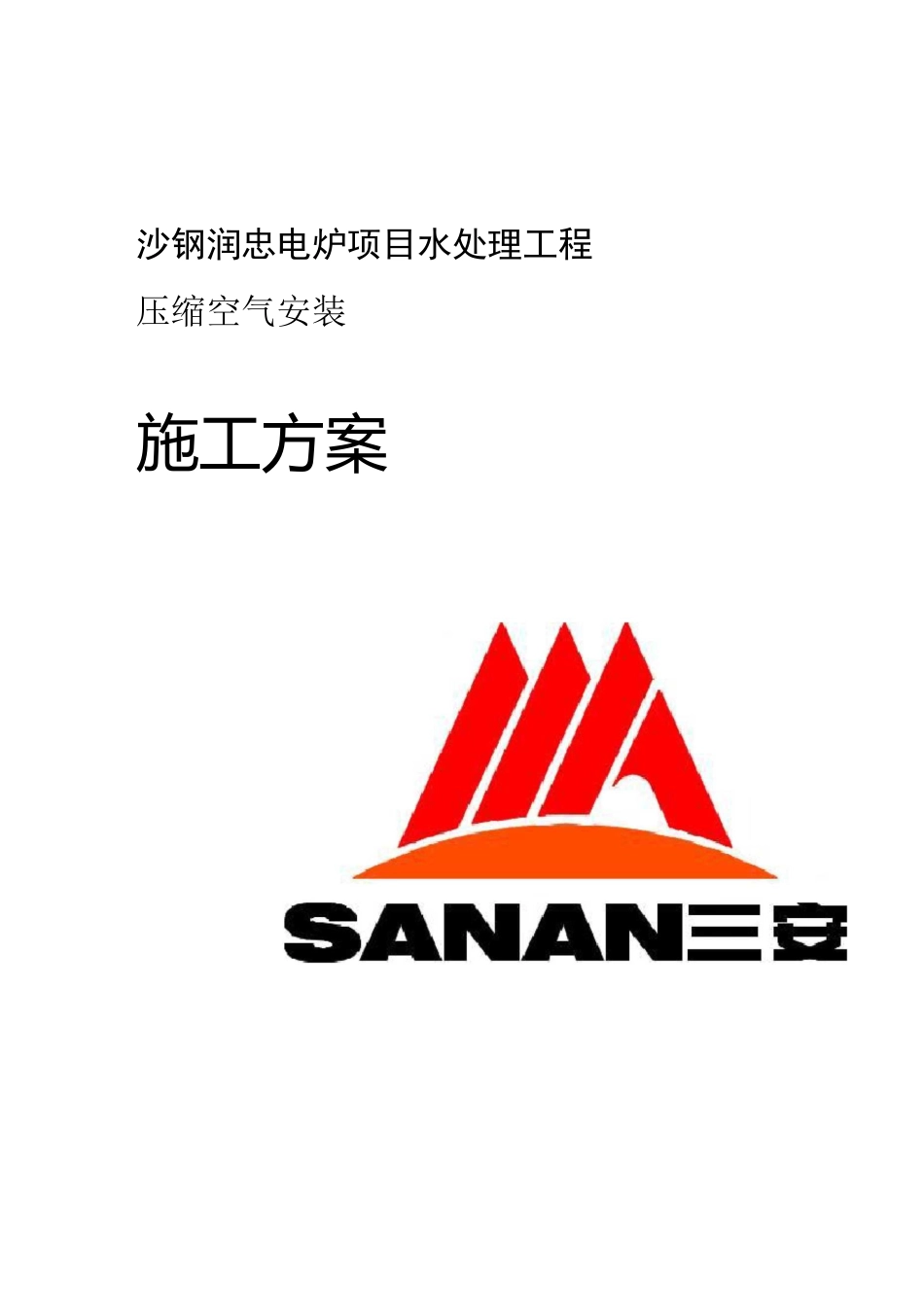 压缩空气施工工程方案_第1页