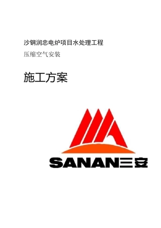压缩空气施工工程方案