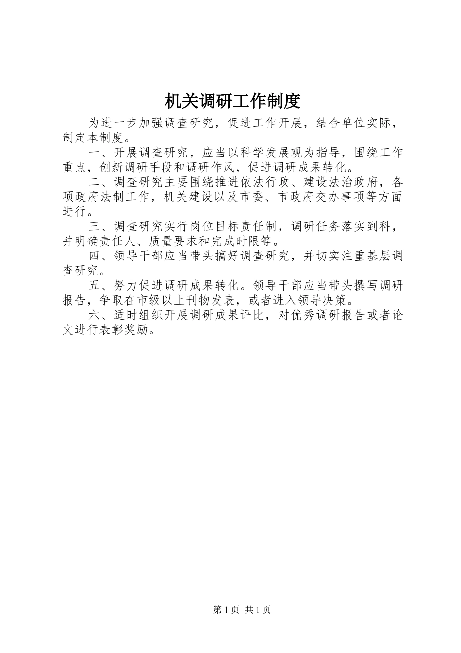 机关调研工作制度_第1页