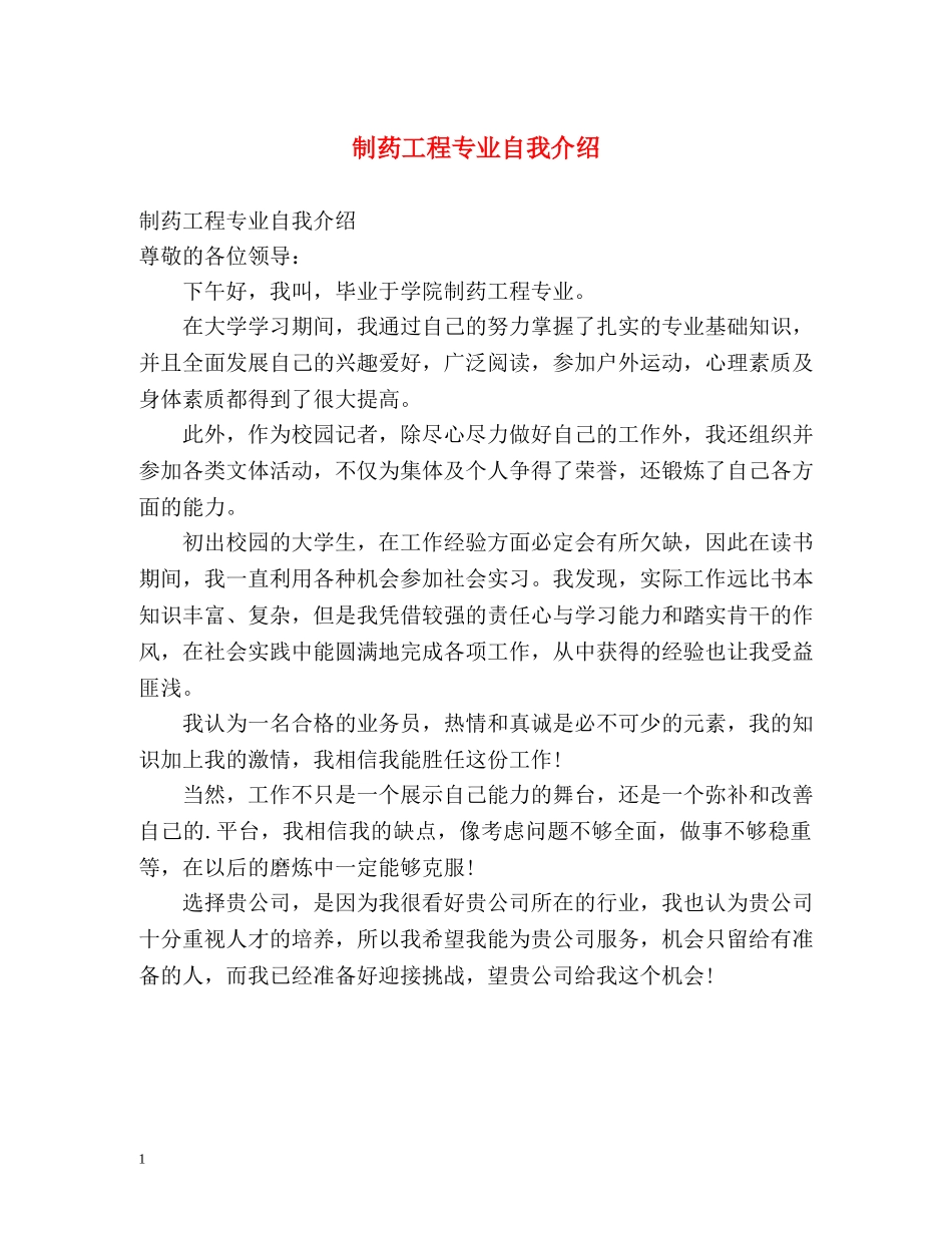 制药工程专业自我介绍 _第1页