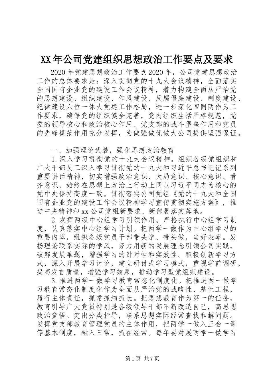 XX年公司党建组织思想政治工作要点及要求_第1页