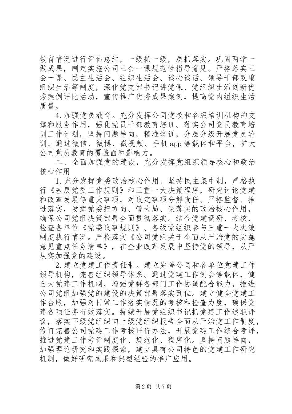 XX年公司党建组织思想政治工作要点及要求_第2页