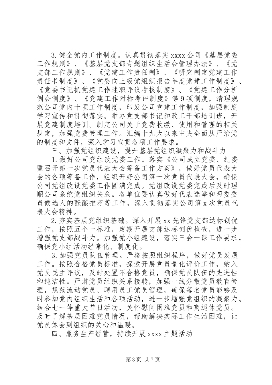 XX年公司党建组织思想政治工作要点及要求_第3页