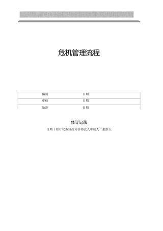 企业危机管理流程