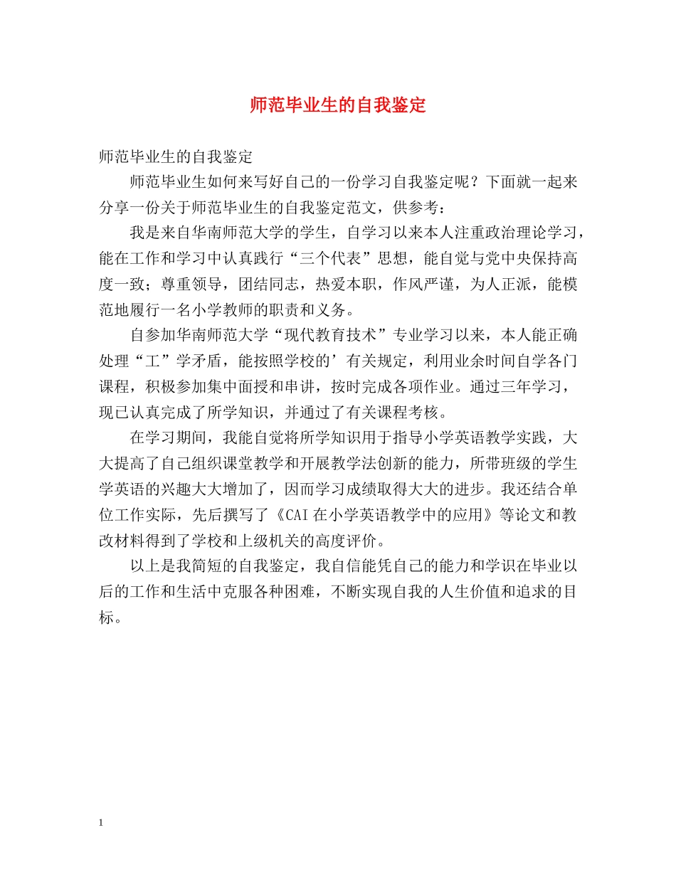 师范毕业生的自我鉴定 _第1页