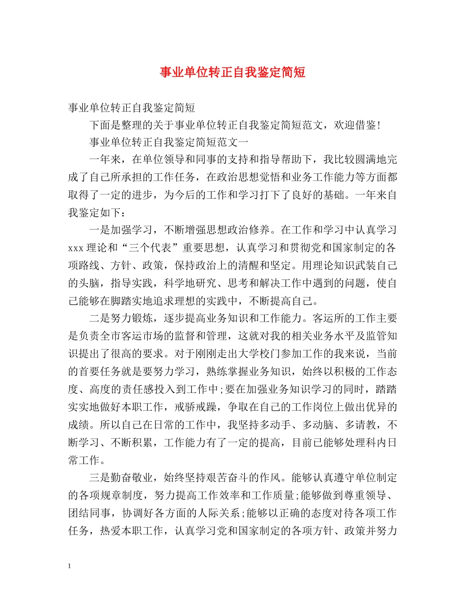 事业单位转正自我鉴定简短 _第1页