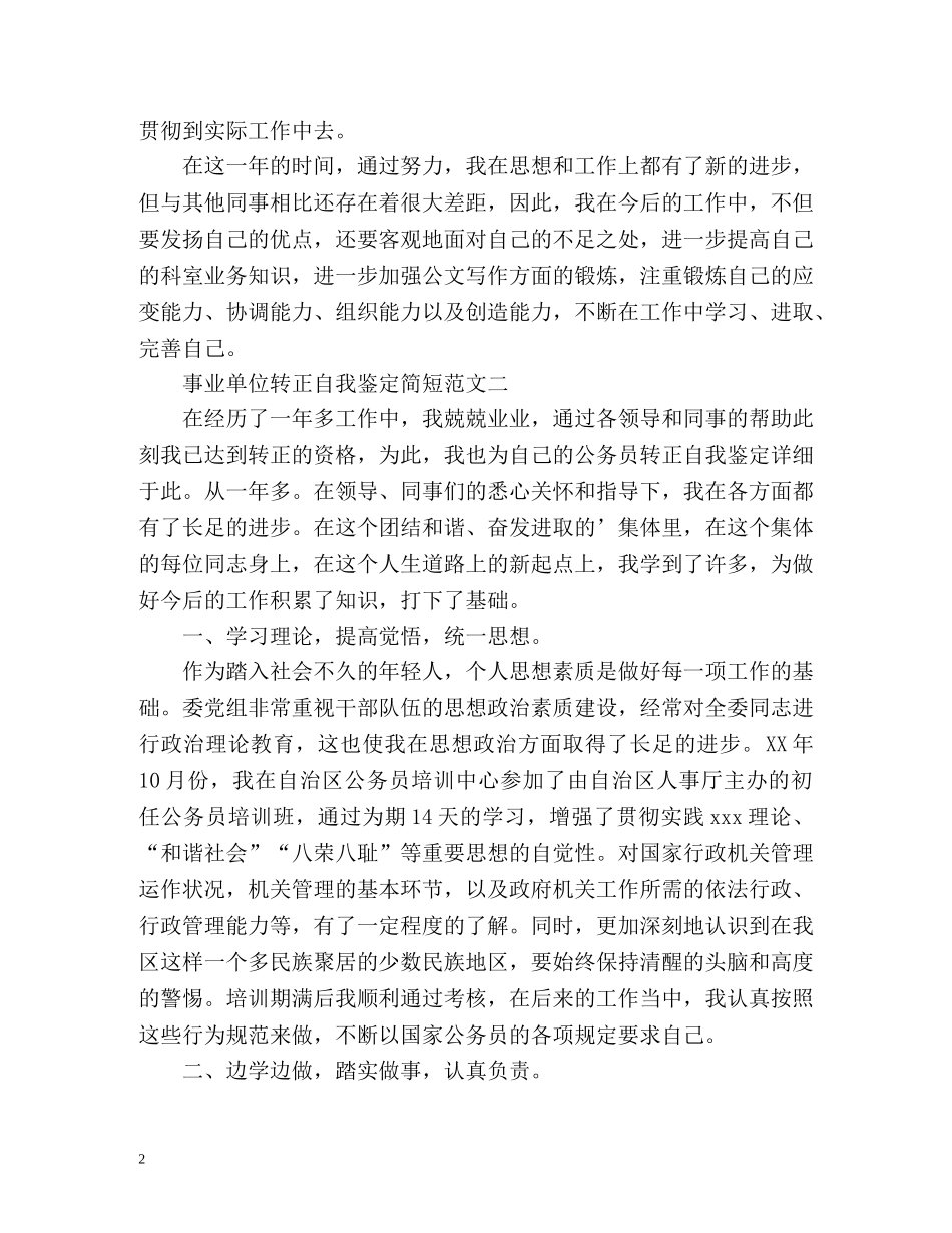 事业单位转正自我鉴定简短 _第2页
