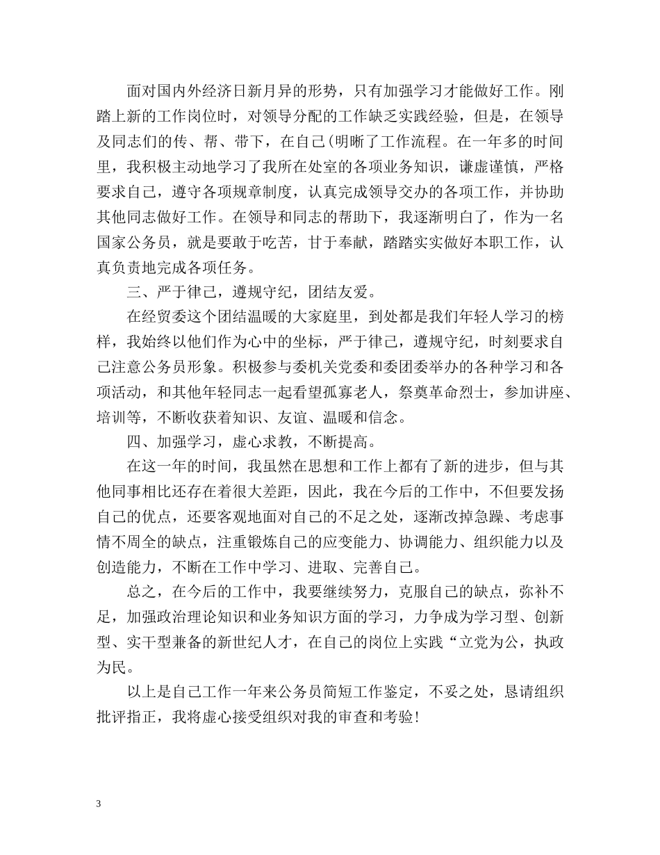 事业单位转正自我鉴定简短 _第3页